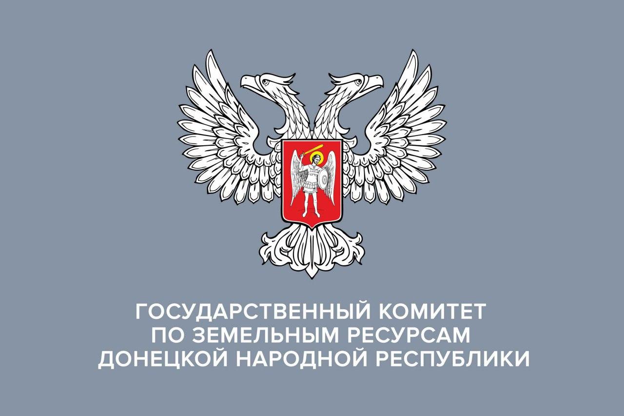 Государственный комитет по земельным ресурсам ДНР | Официальный сайт ДНР